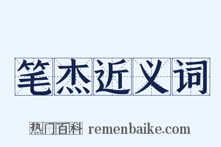 笔杰近义词是什么意思的图片